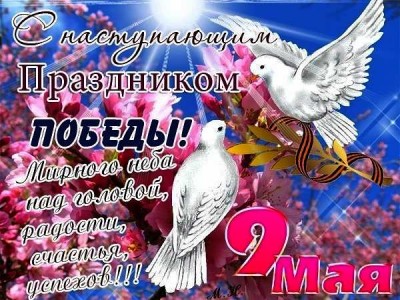 с 9 мая.jpg (62.14 КБ) Просмотров: 9201 с 9 мая.jpg
